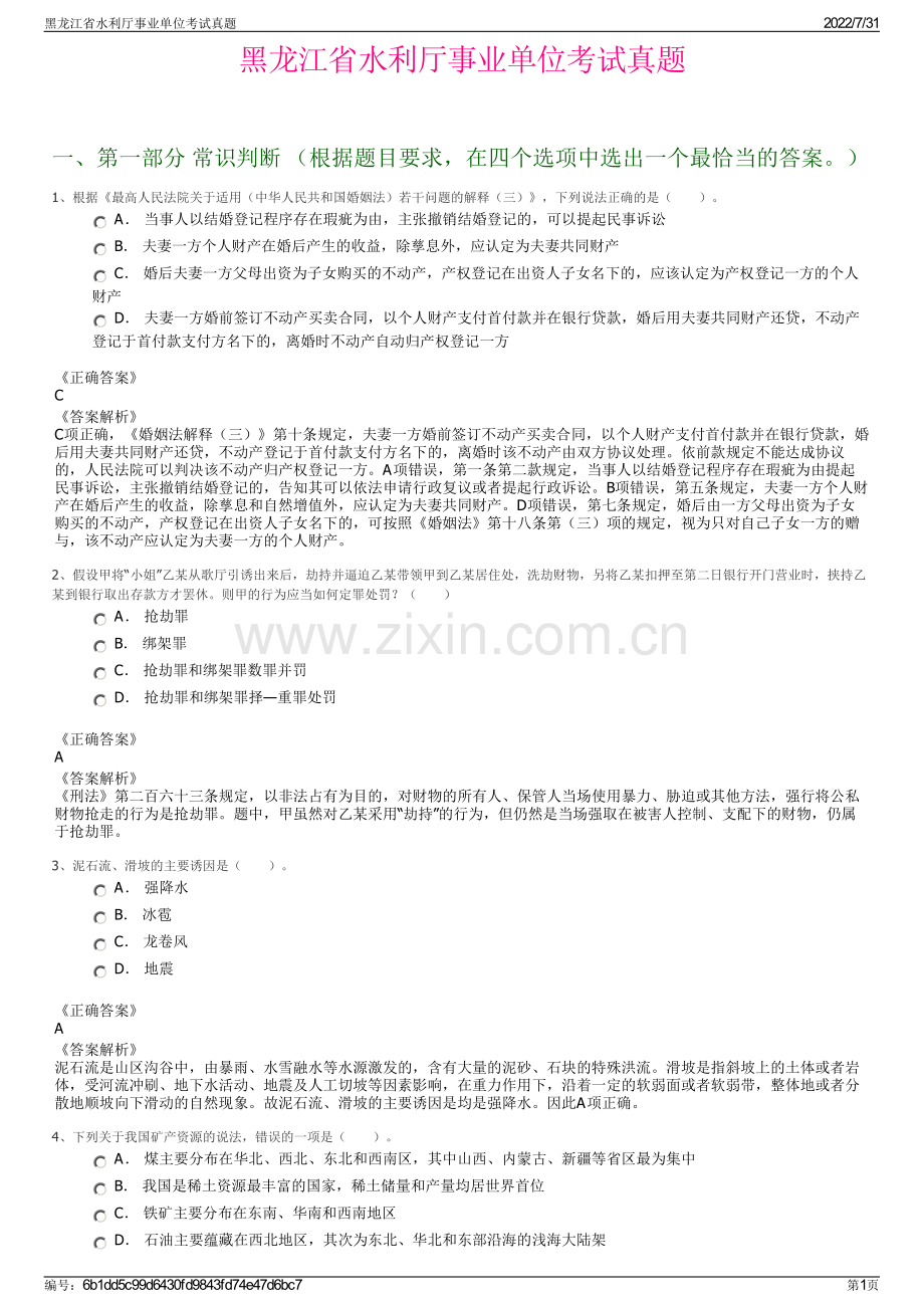 黑龙江省水利厅事业单位考试真题.pdf_第1页