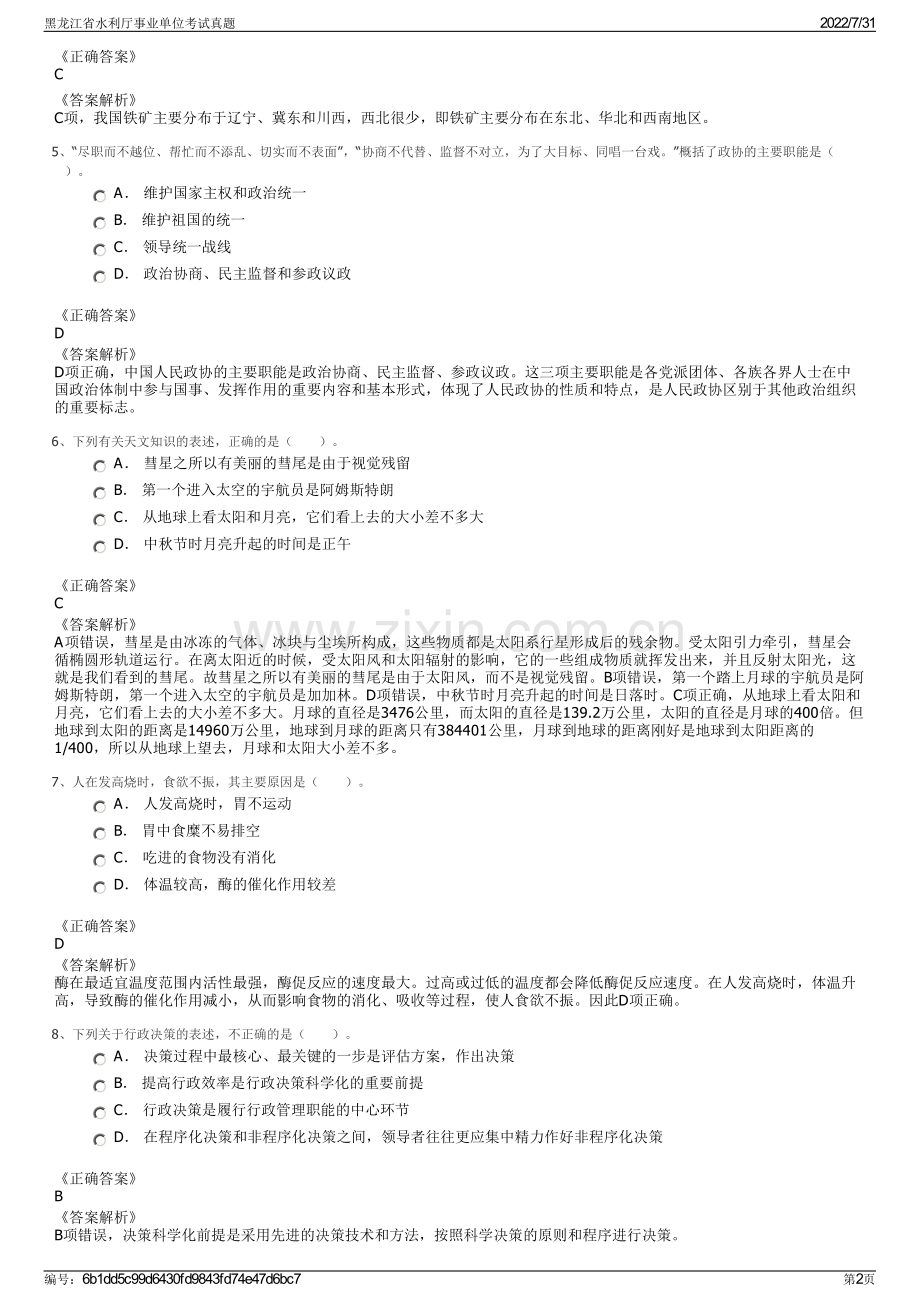 黑龙江省水利厅事业单位考试真题.pdf_第2页