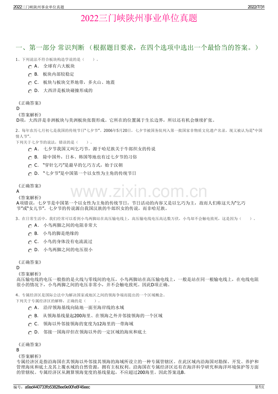 2022三门峡陕州事业单位真题.pdf_第1页