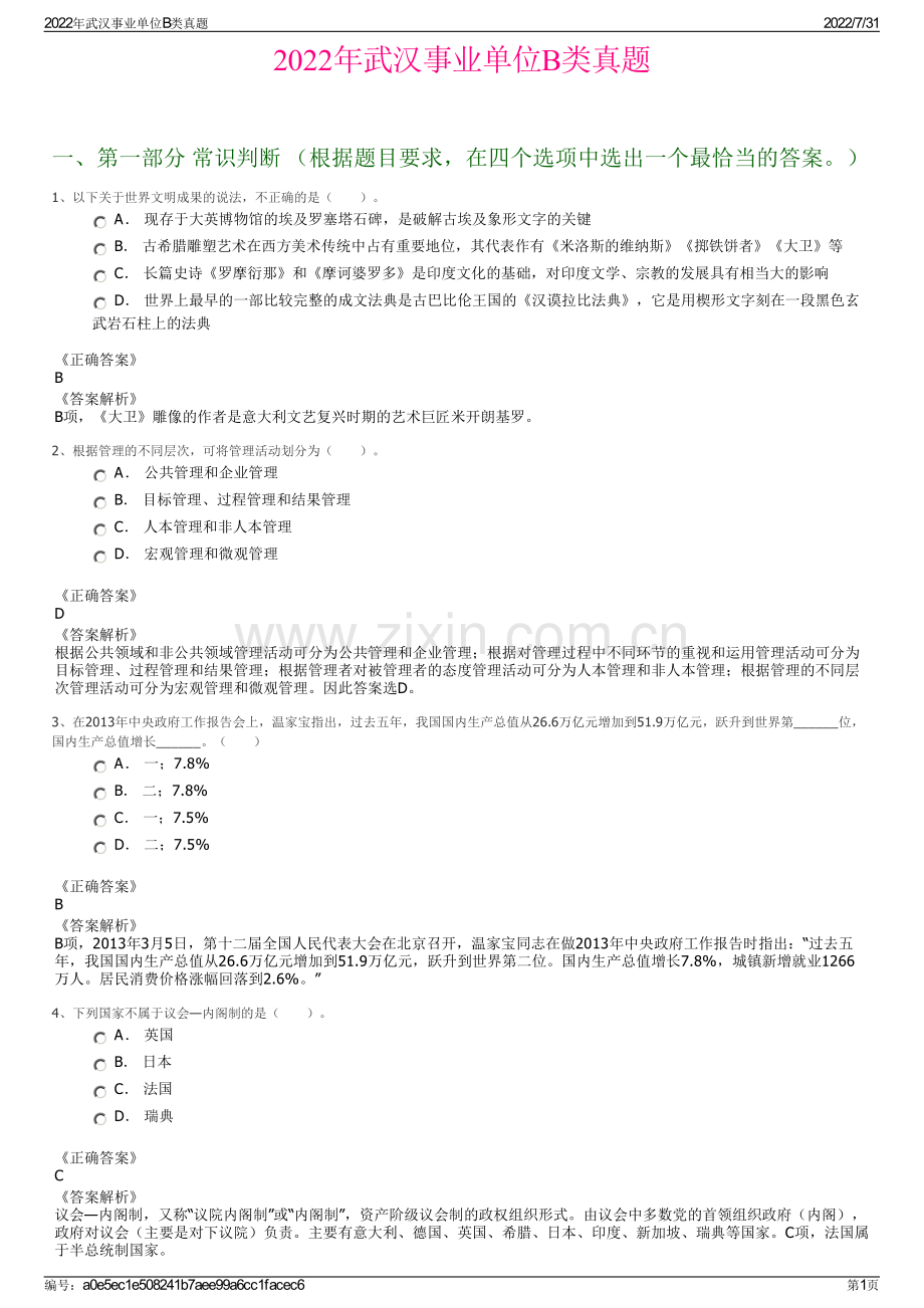 2022年武汉事业单位B类真题.pdf_第1页