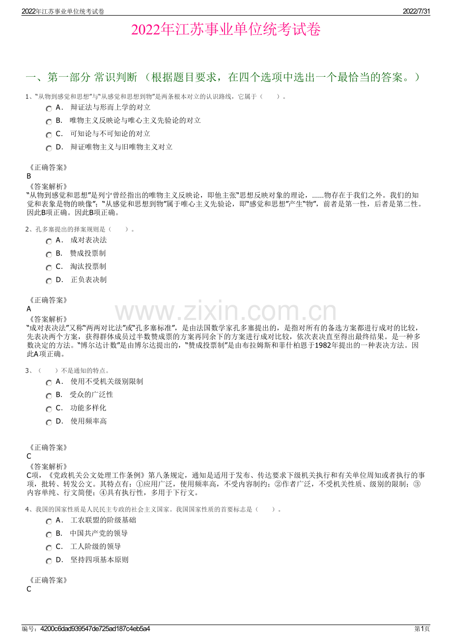 2022年江苏事业单位统考试卷.pdf_第1页