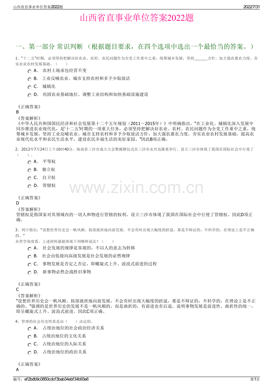 山西省直事业单位答案2022题.pdf_第1页