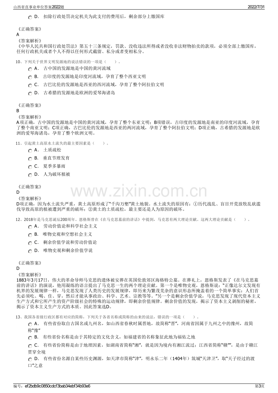 山西省直事业单位答案2022题.pdf_第3页