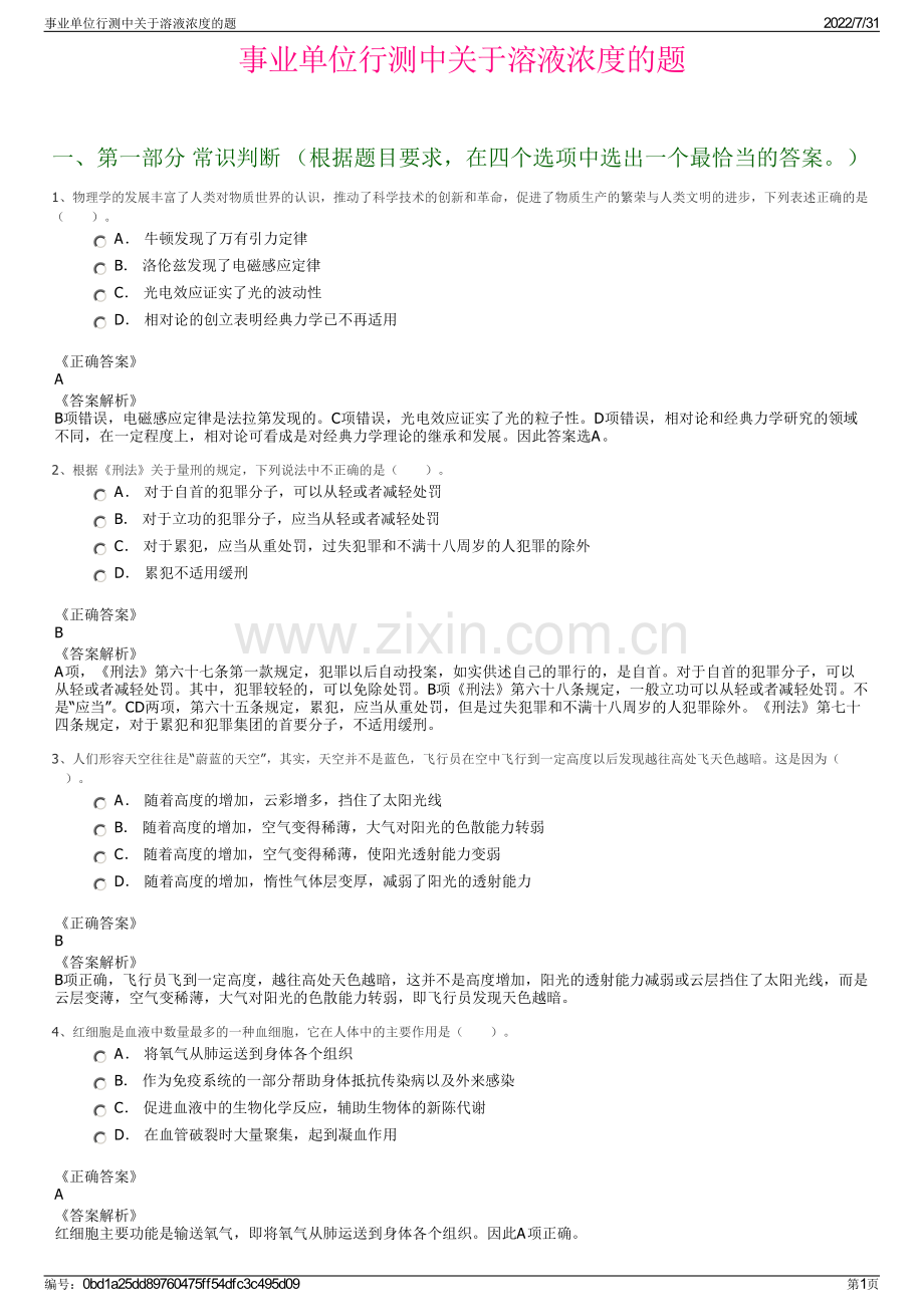 事业单位行测中关于溶液浓度的题.pdf_第1页