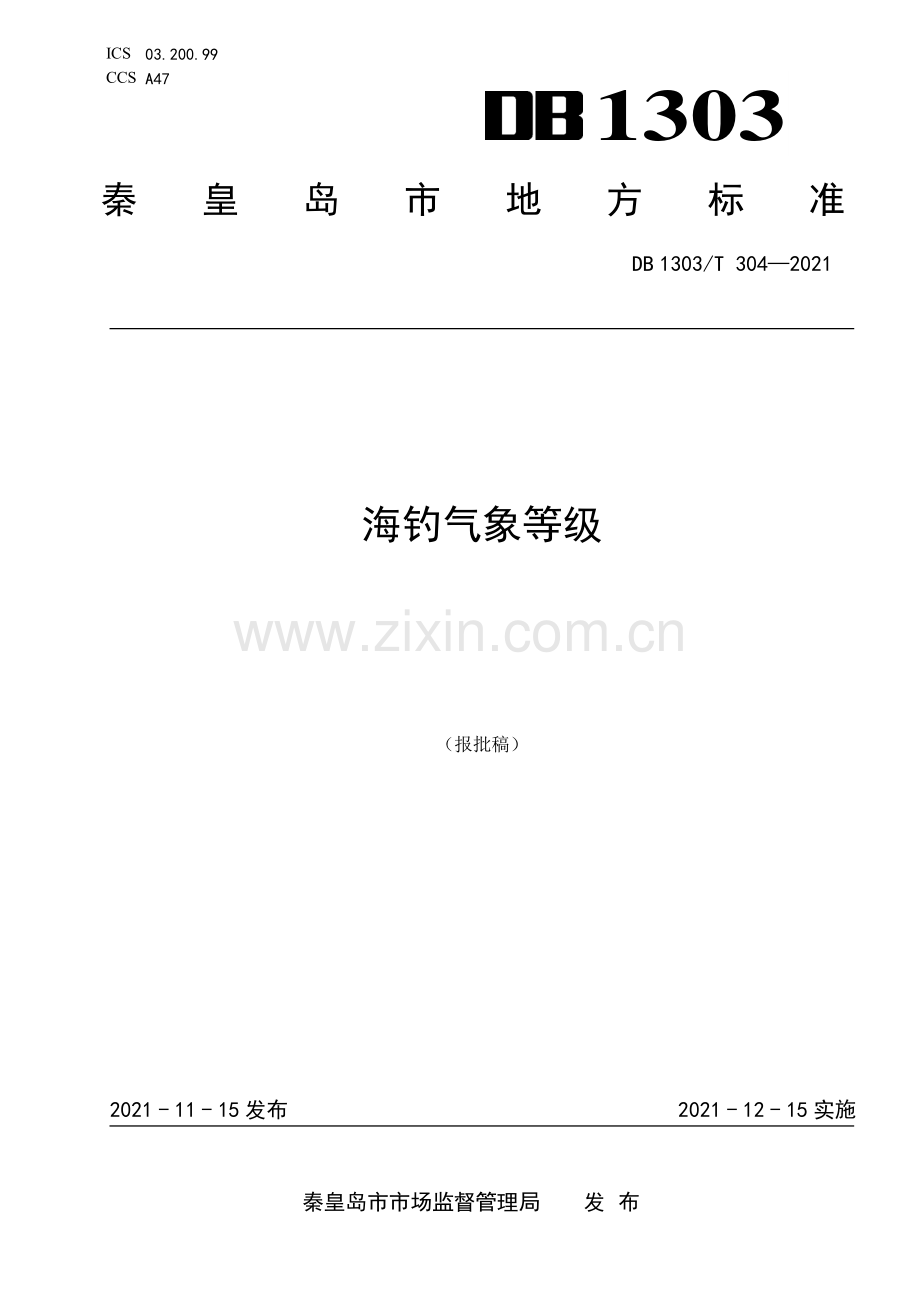 DB1303∕T 304-2021 海钓气象等级(秦皇岛市).pdf_第1页