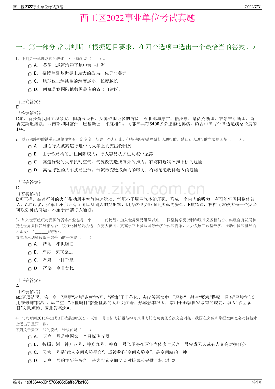 西工区2022事业单位考试真题.pdf_第1页