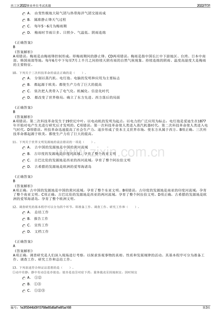 西工区2022事业单位考试真题.pdf_第3页