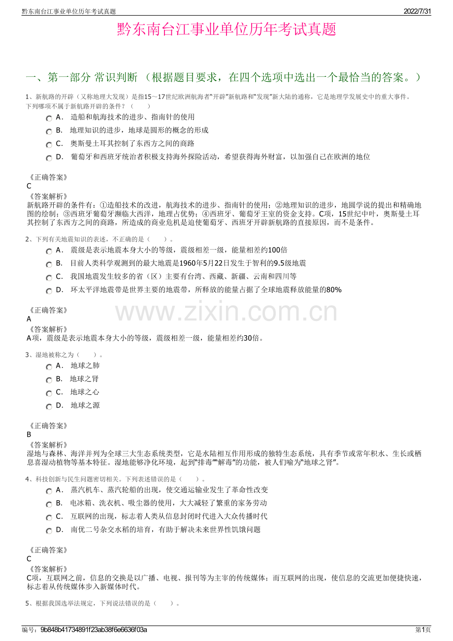 黔东南台江事业单位历年考试真题.pdf_第1页