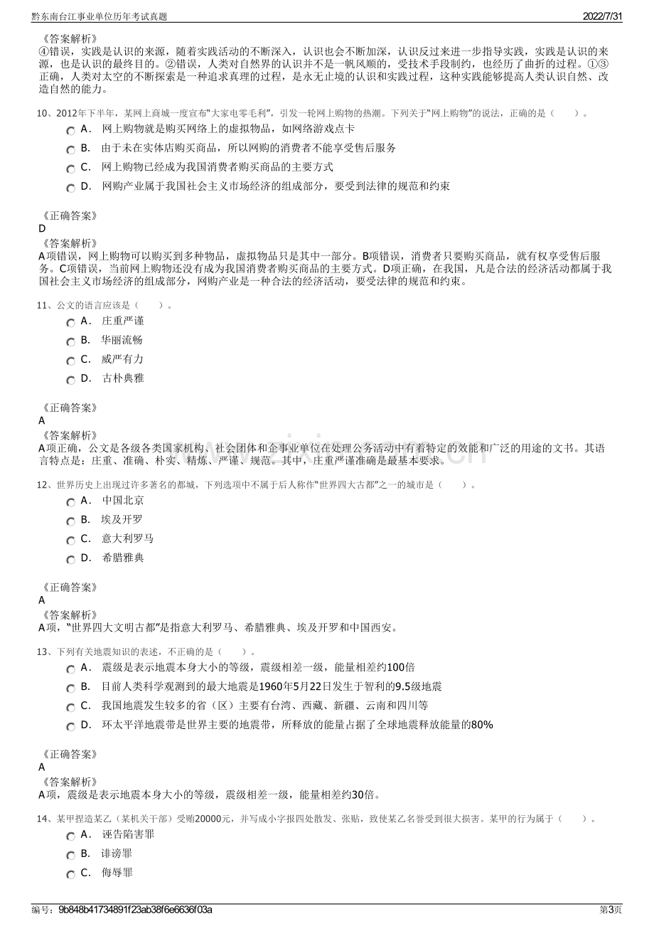 黔东南台江事业单位历年考试真题.pdf_第3页