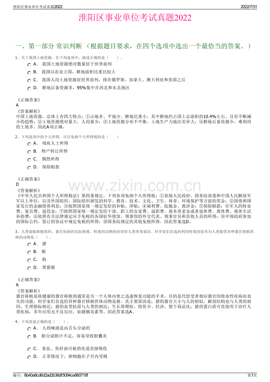 淮阳区事业单位考试真题2022.pdf_第1页