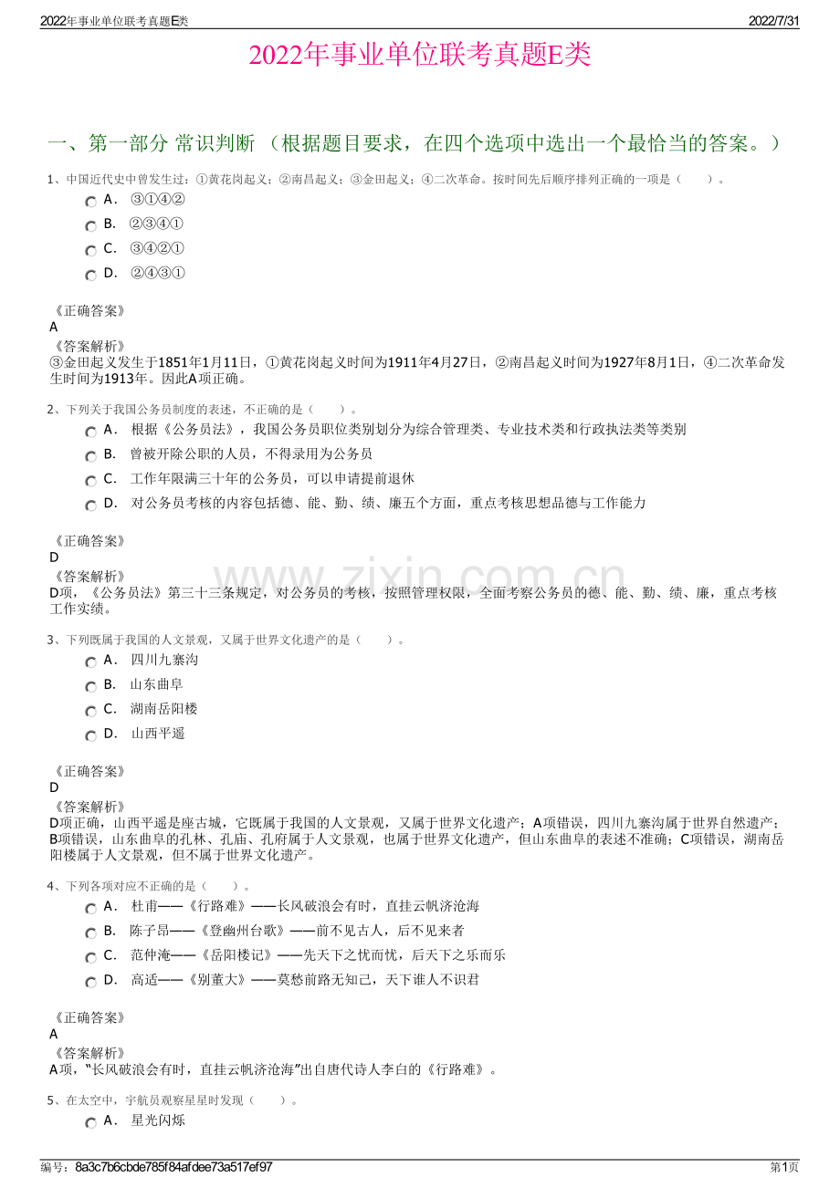 2022年事业单位联考真题E类.pdf_第1页