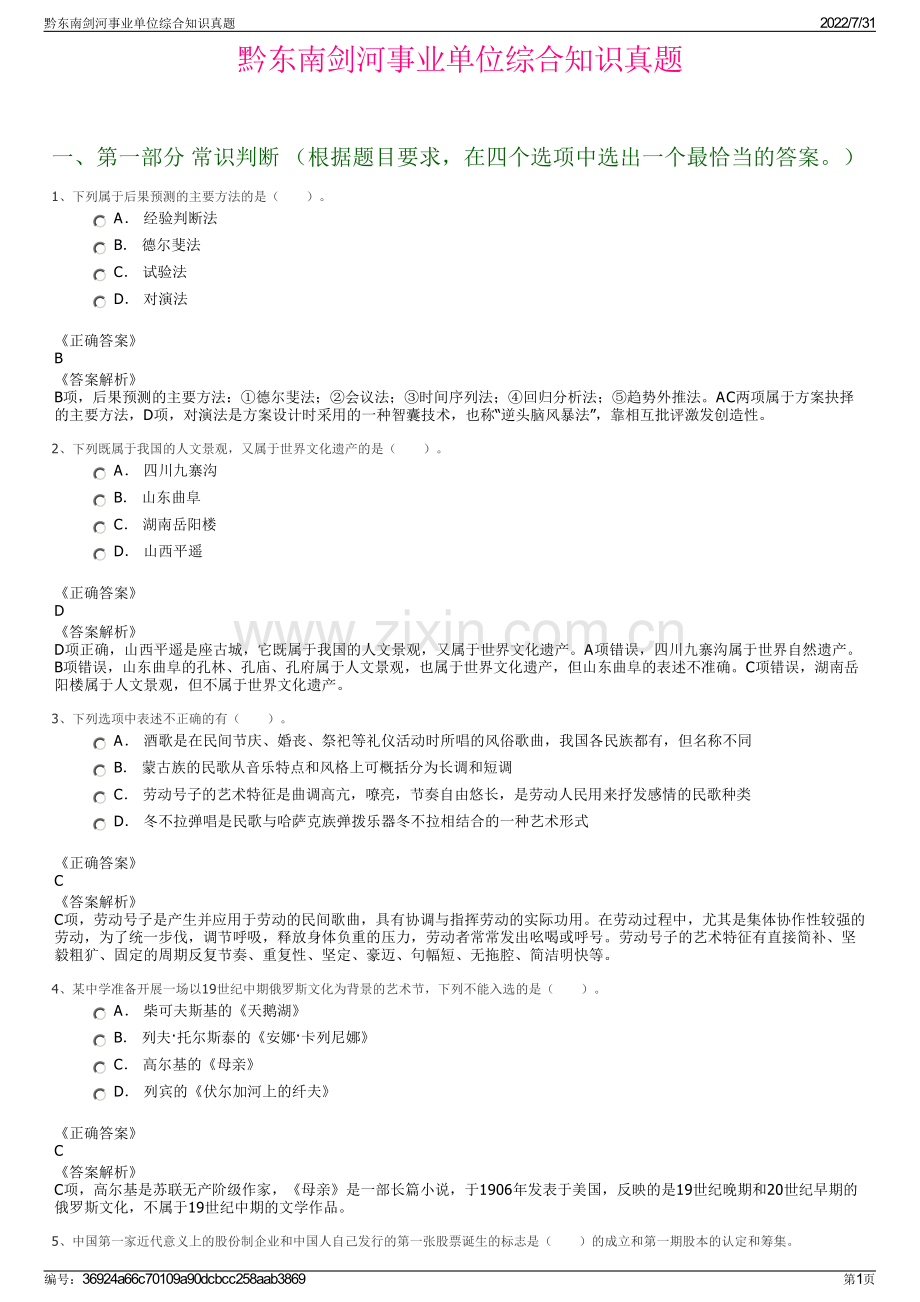 黔东南剑河事业单位综合知识真题.pdf_第1页