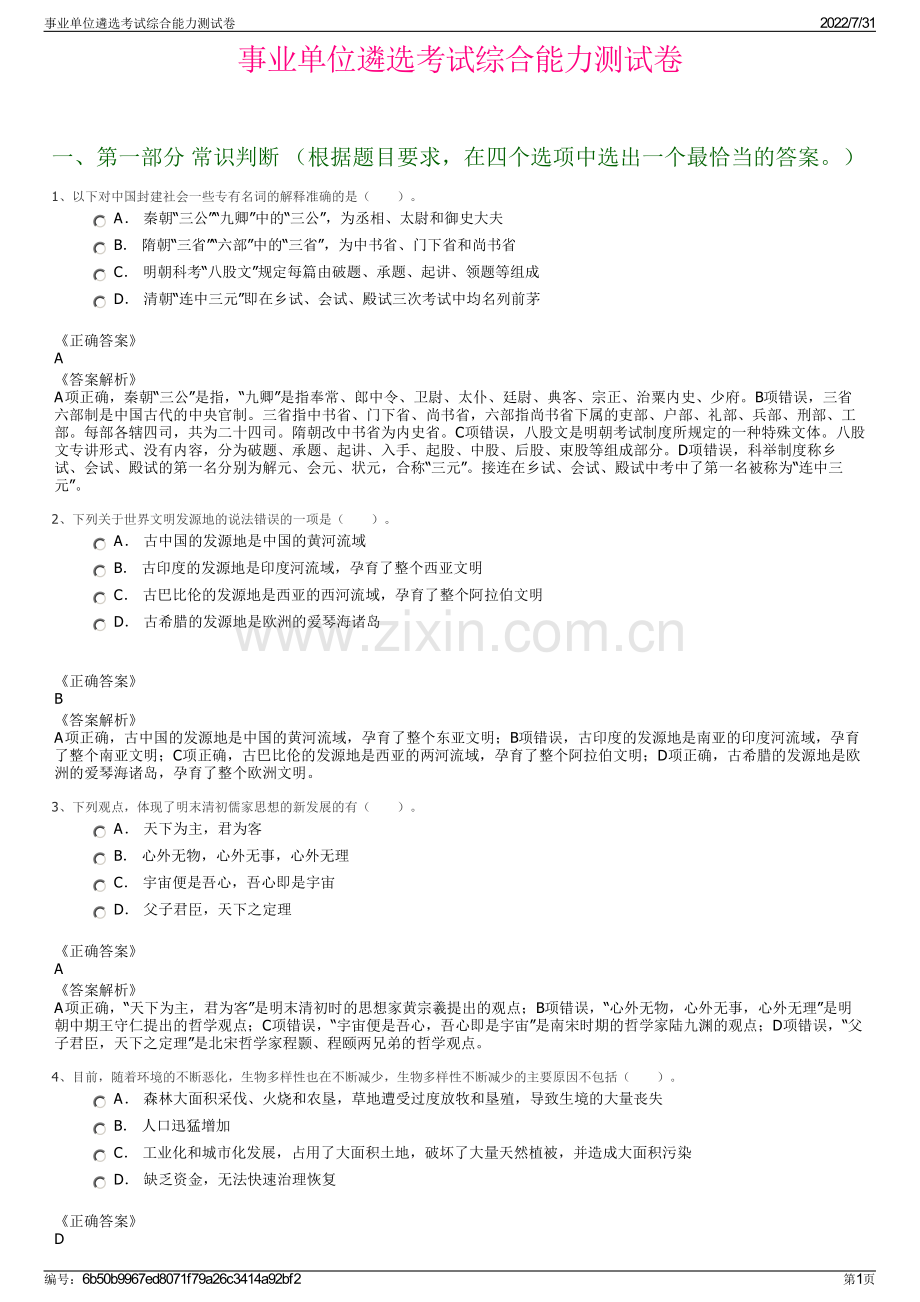 事业单位遴选考试综合能力测试卷.pdf_第1页