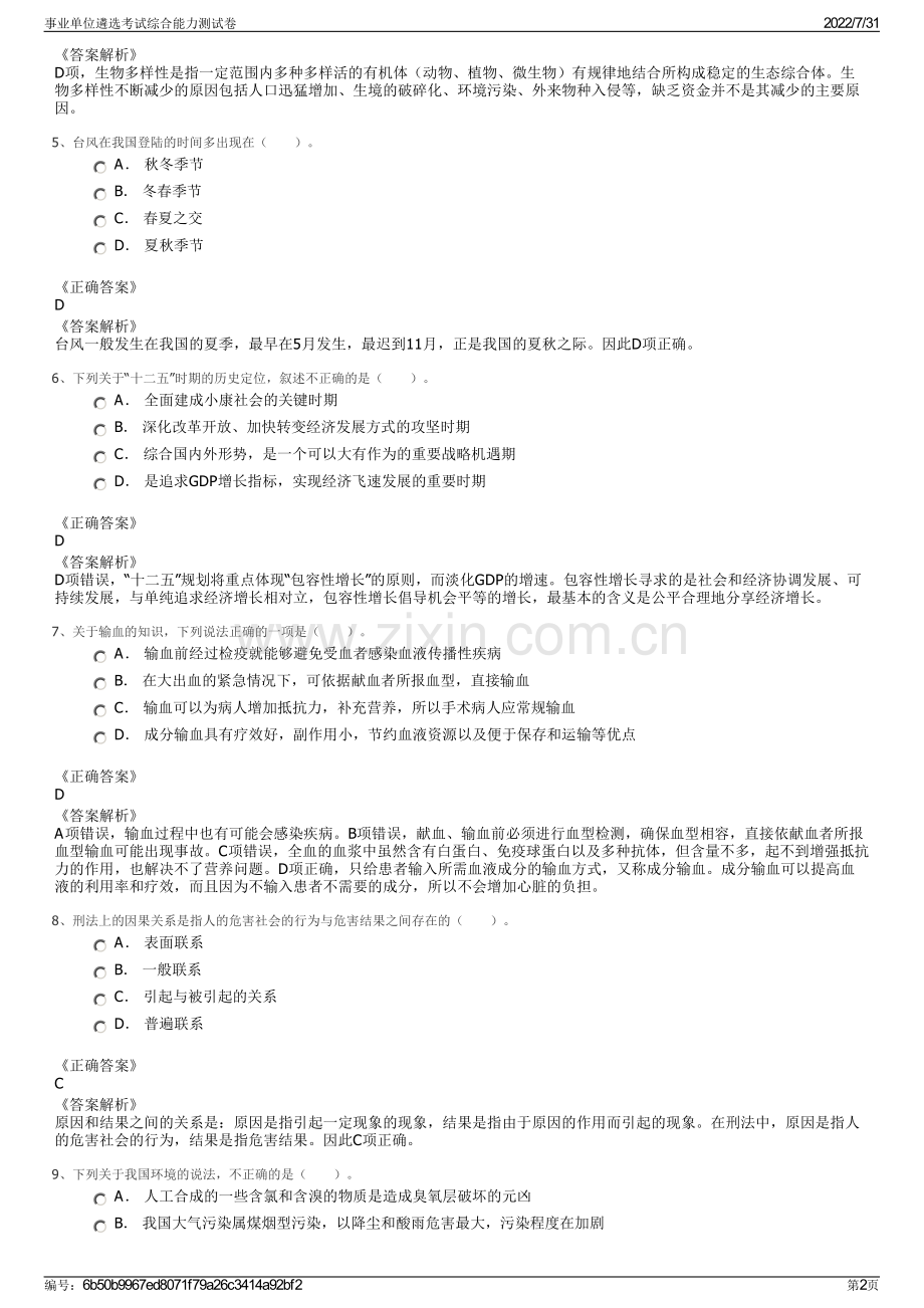 事业单位遴选考试综合能力测试卷.pdf_第2页