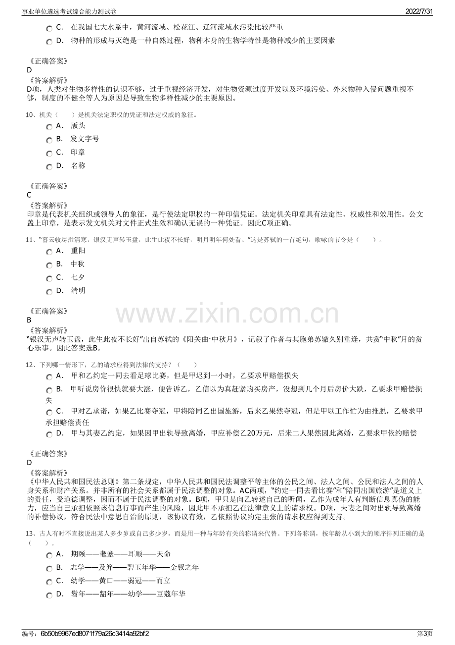 事业单位遴选考试综合能力测试卷.pdf_第3页