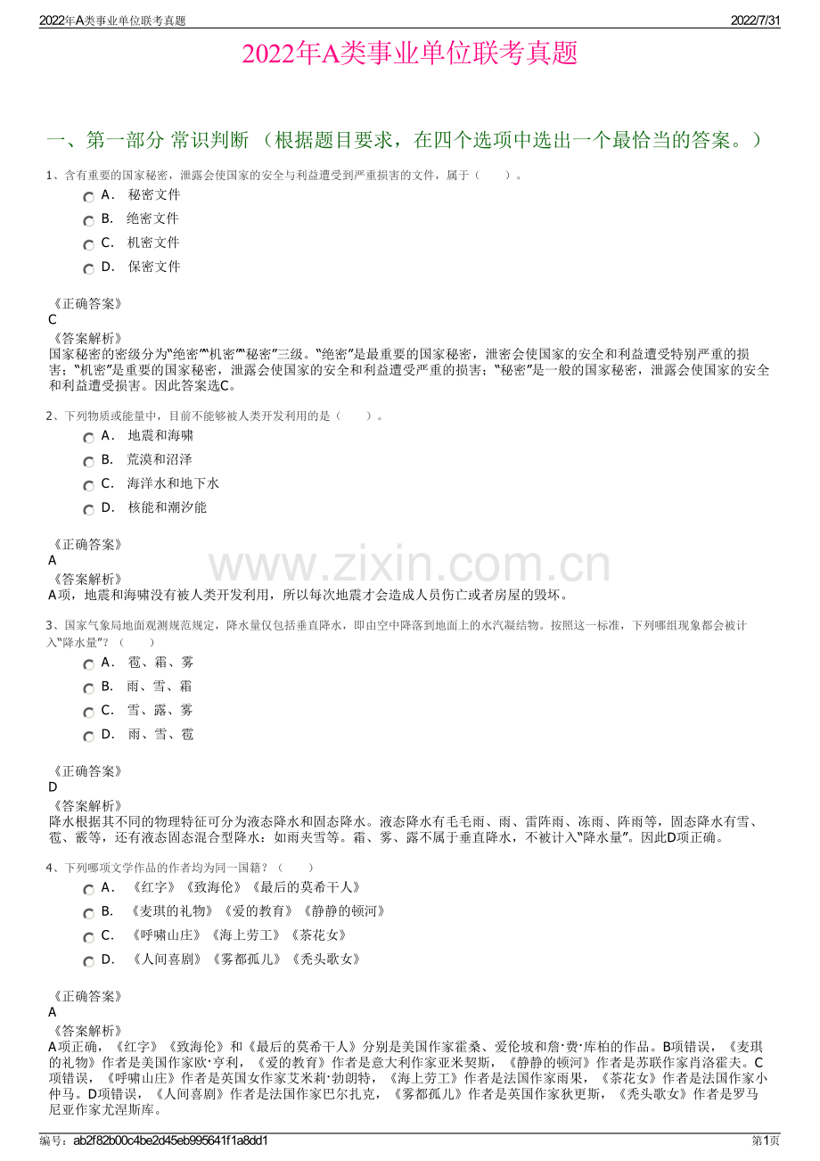 2022年A类事业单位联考真题.pdf_第1页