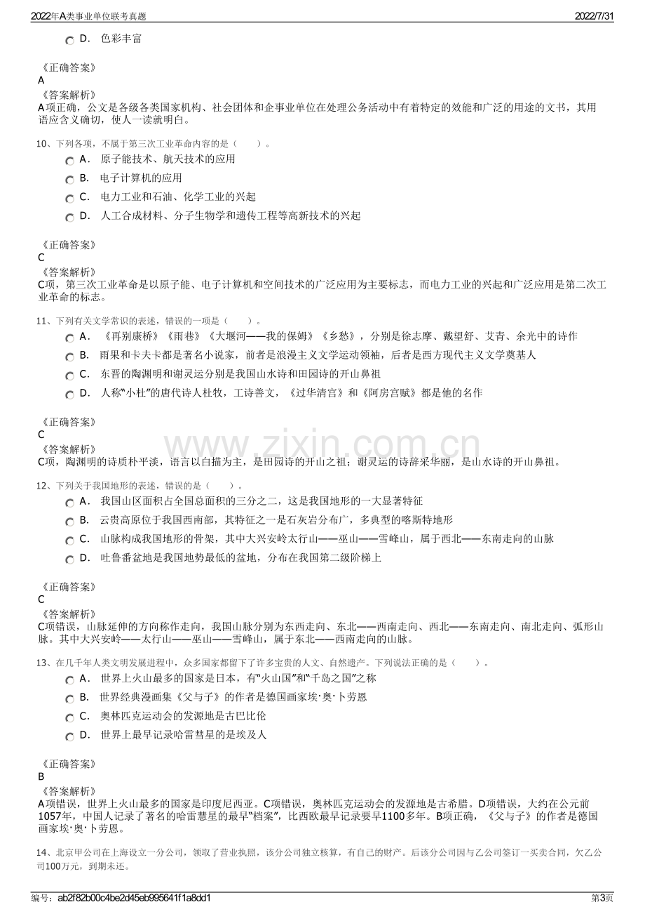 2022年A类事业单位联考真题.pdf_第3页