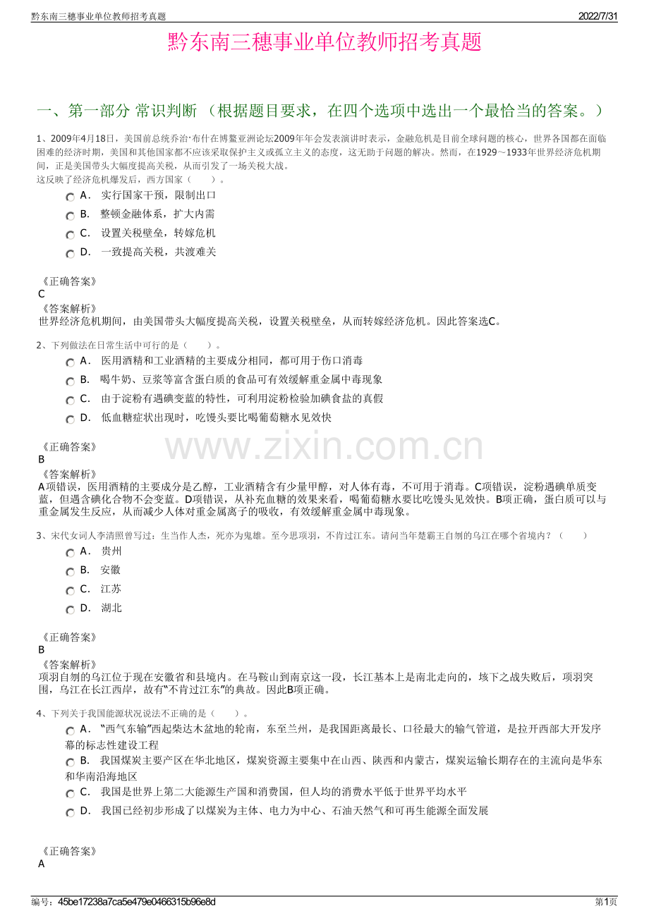 黔东南三穗事业单位教师招考真题.pdf_第1页