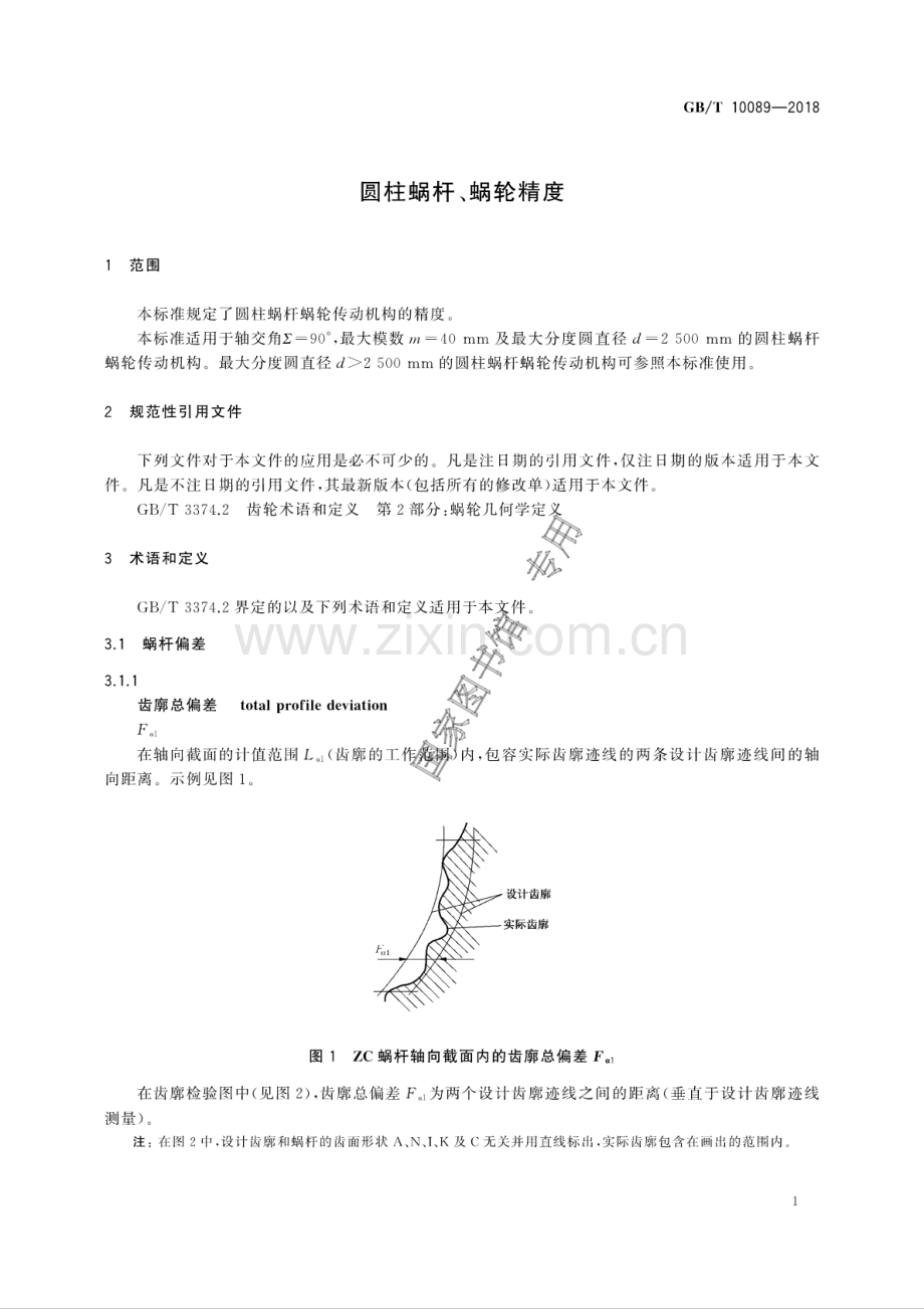 GB∕T 10089-2018（代替GB∕T 10089-1988） 圆柱蜗杆、蜗轮精度.pdf_第3页