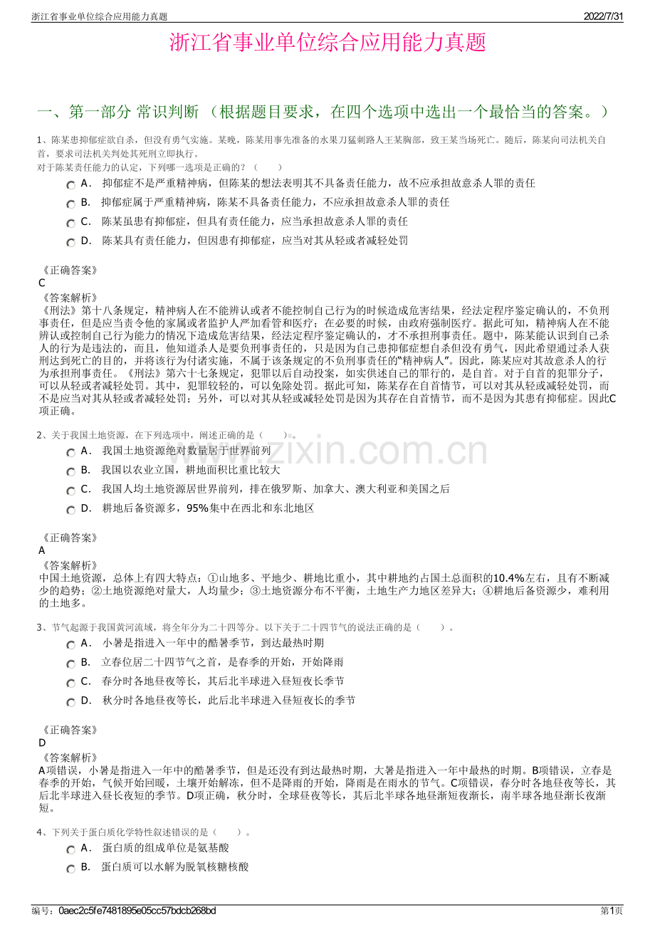 浙江省事业单位综合应用能力真题.pdf_第1页