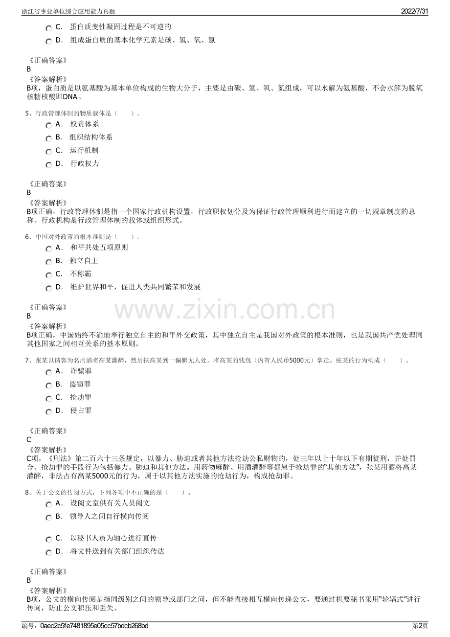 浙江省事业单位综合应用能力真题.pdf_第2页