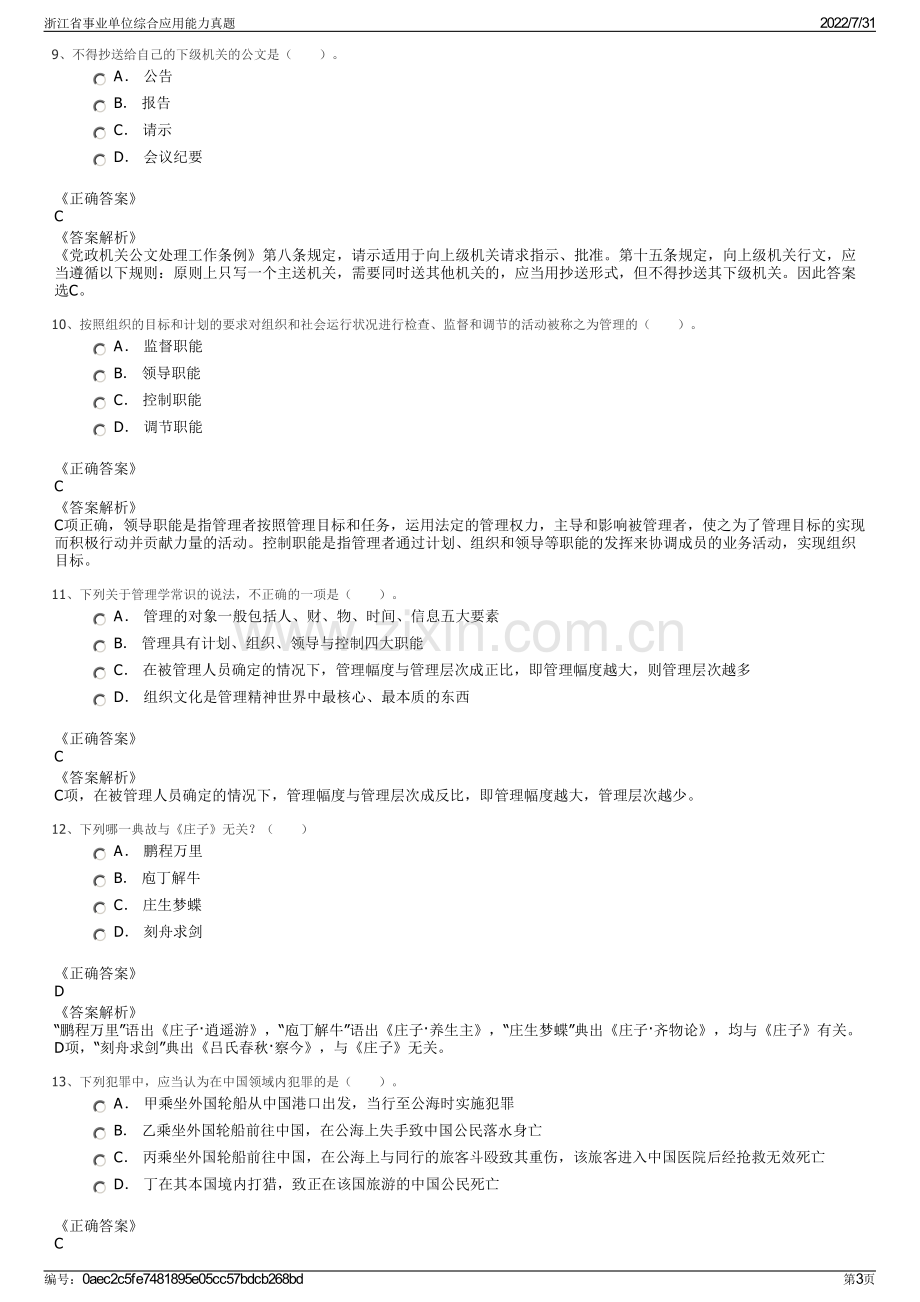 浙江省事业单位综合应用能力真题.pdf_第3页