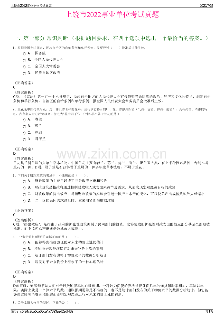 上饶市2022事业单位考试真题.pdf_第1页