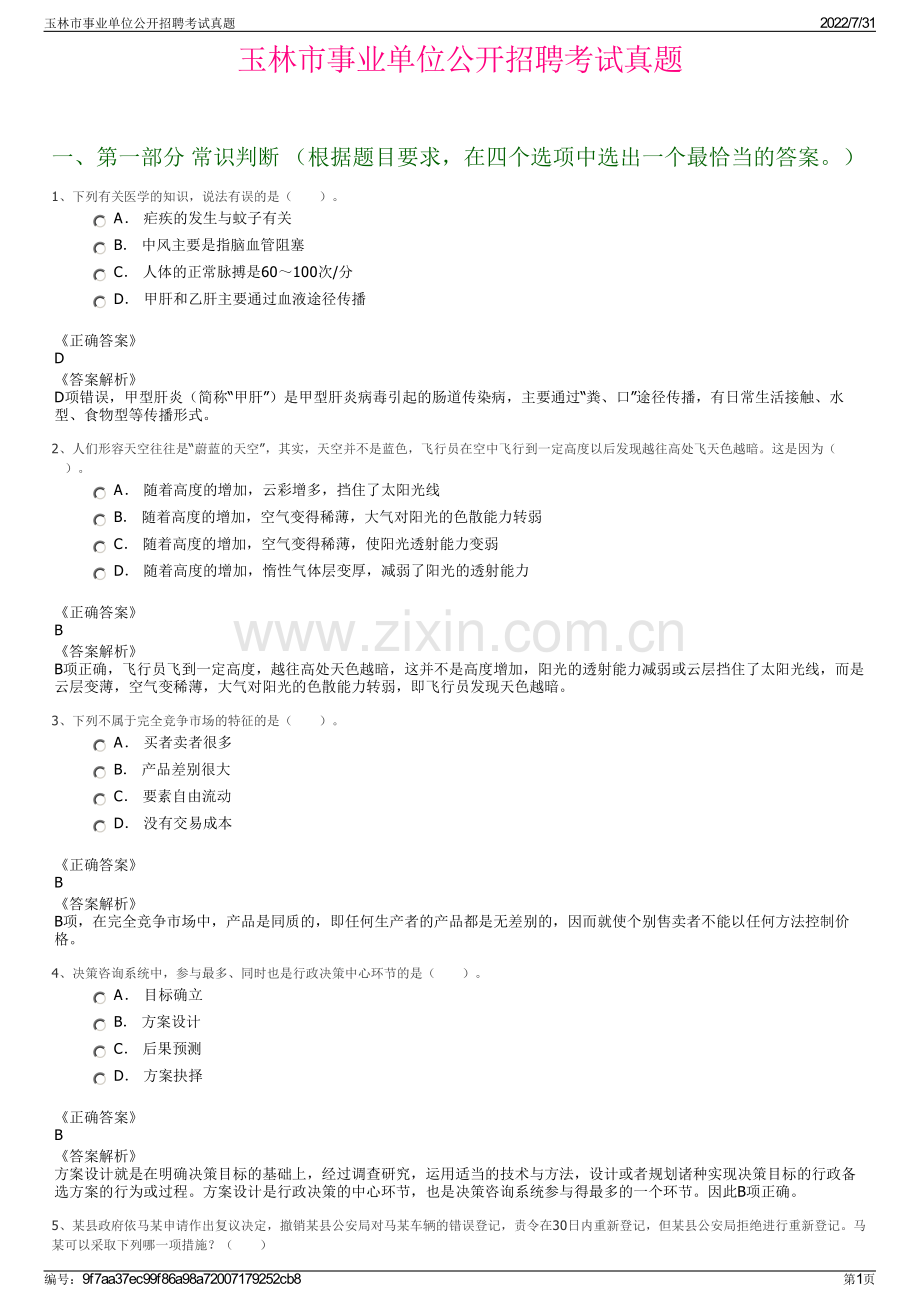 玉林市事业单位公开招聘考试真题.pdf_第1页