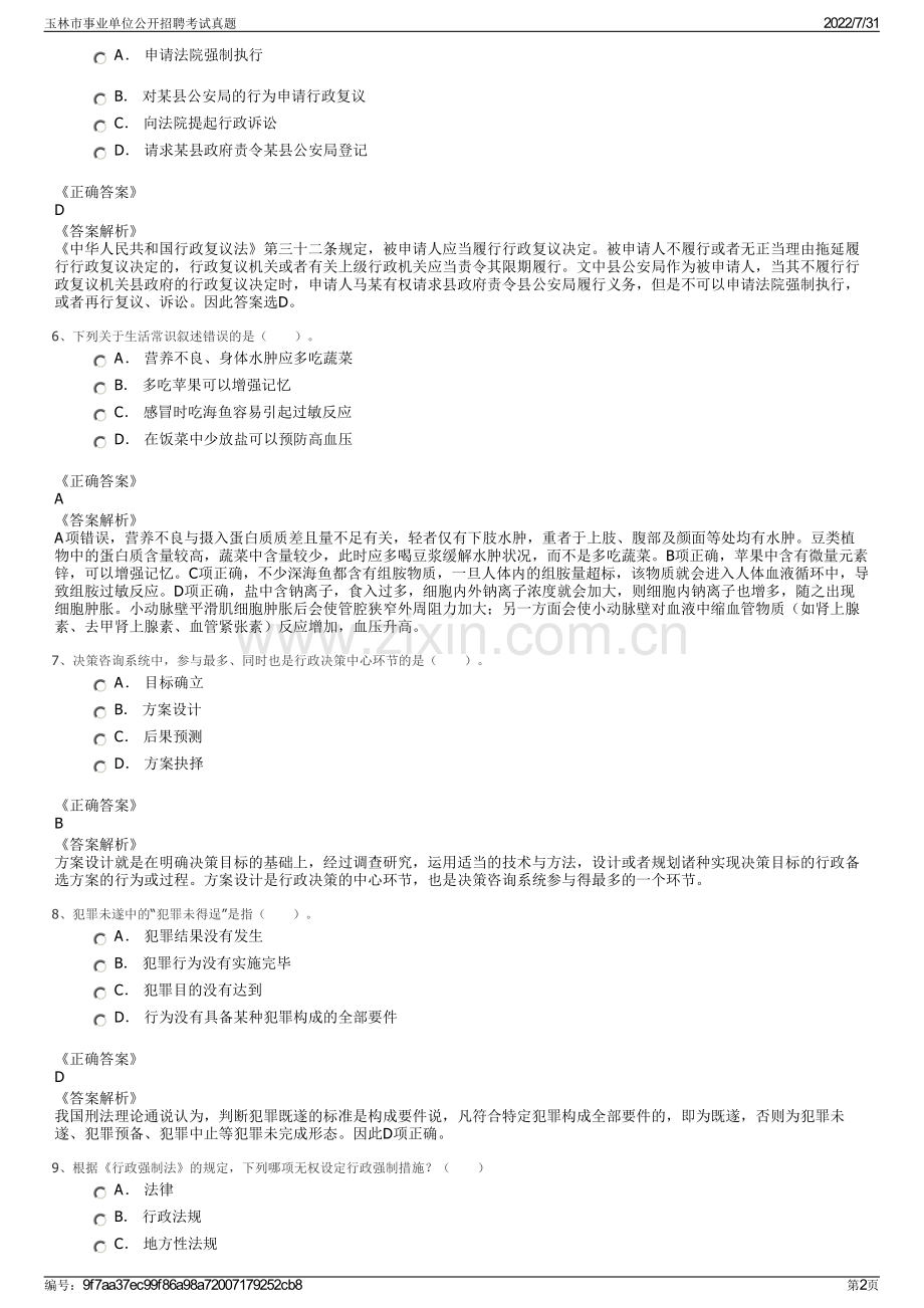 玉林市事业单位公开招聘考试真题.pdf_第2页