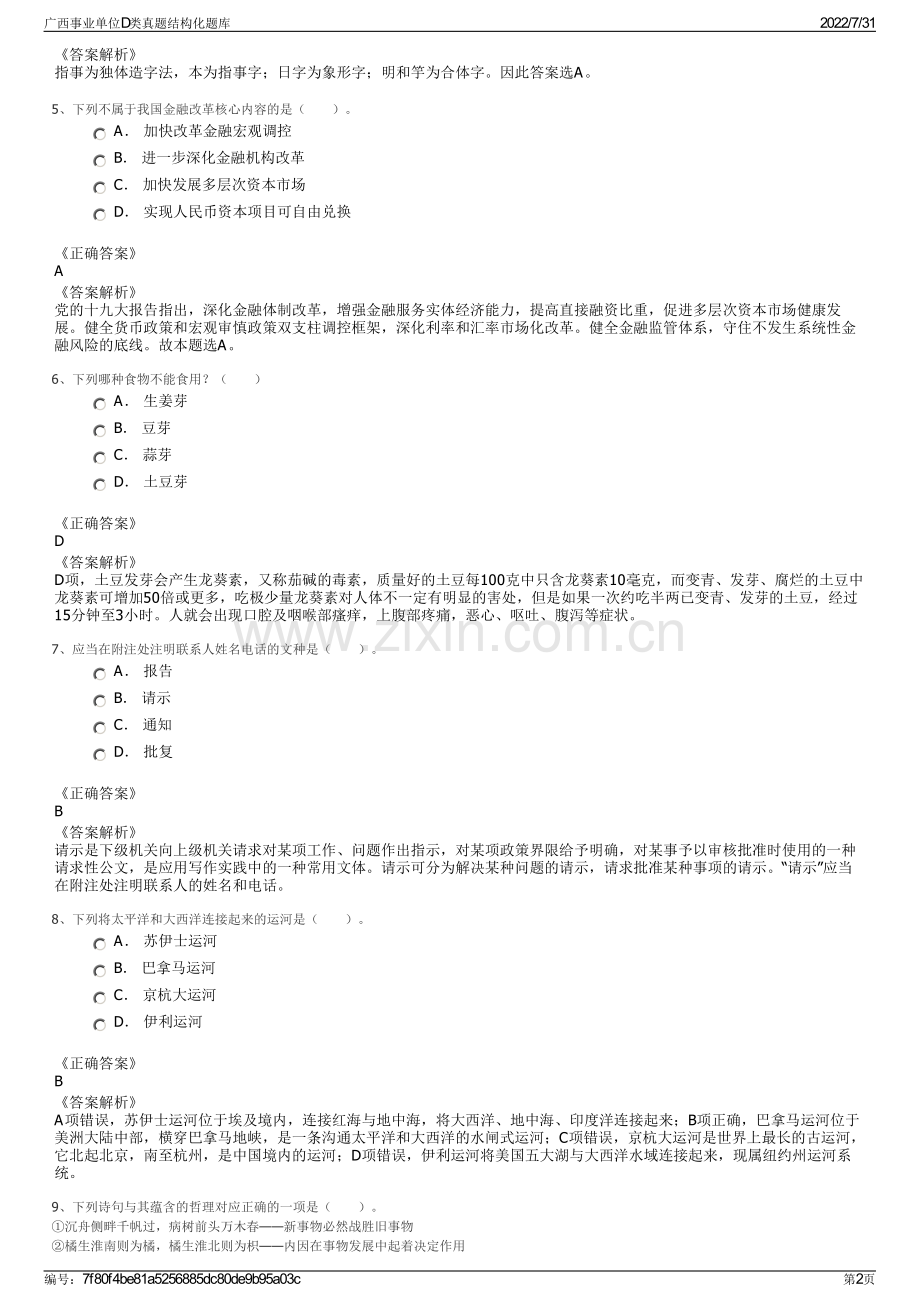 广西事业单位D类真题结构化题库.pdf_第2页