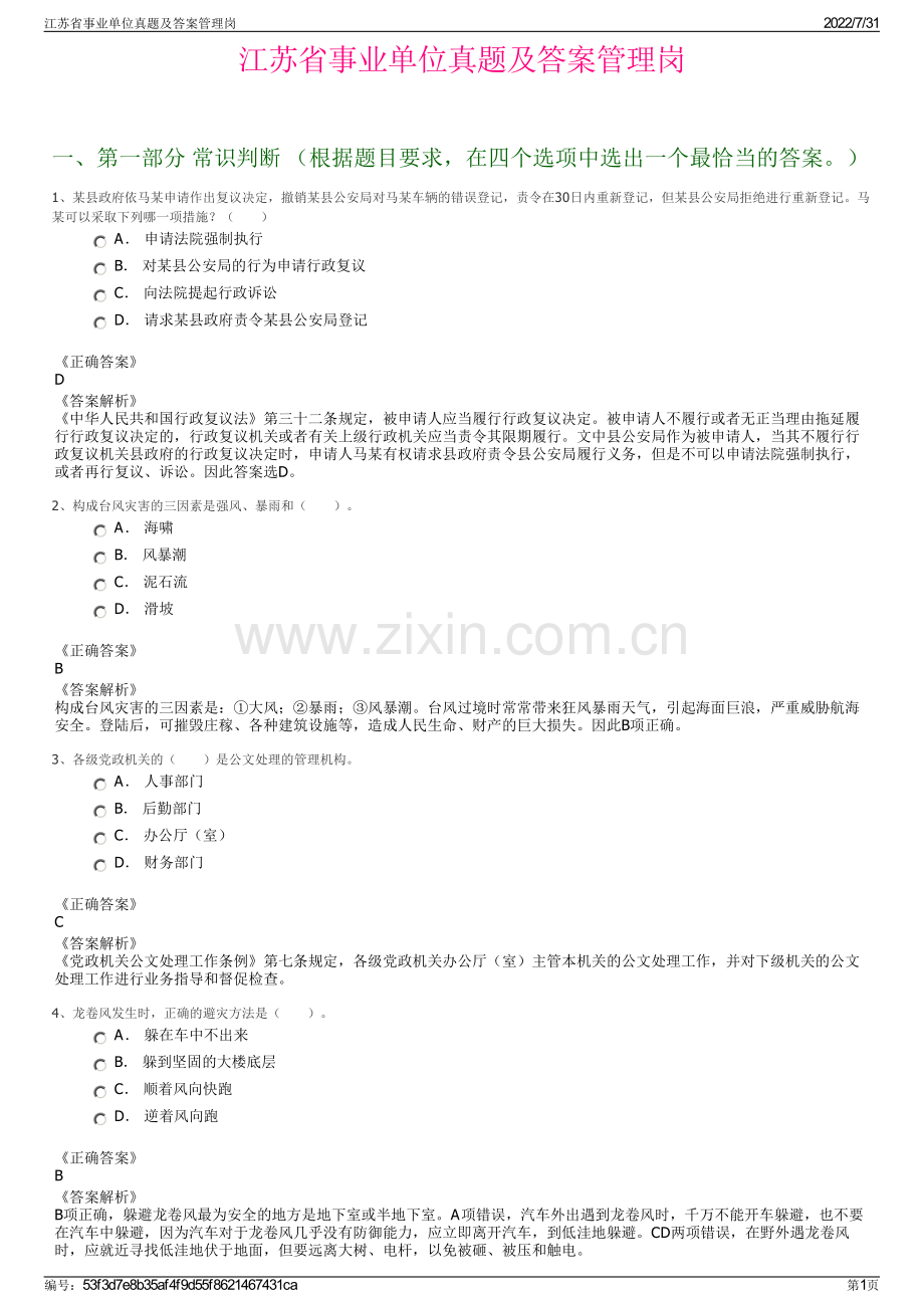 江苏省事业单位真题及答案管理岗.pdf_第1页