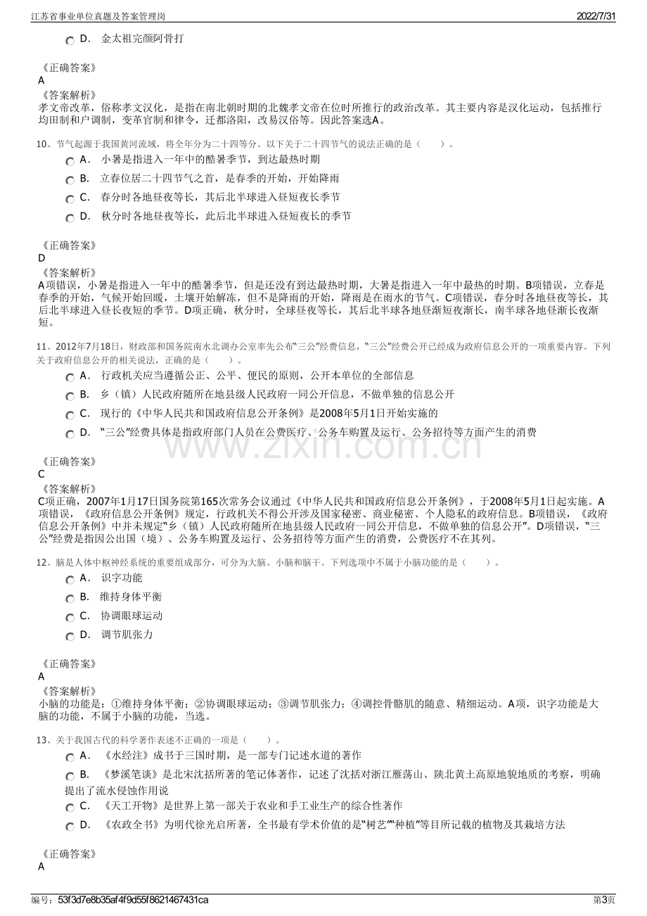 江苏省事业单位真题及答案管理岗.pdf_第3页