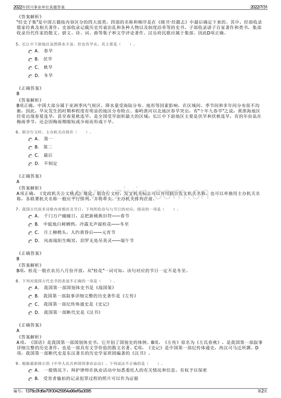 2022年四川事业单位真题答案.pdf_第2页