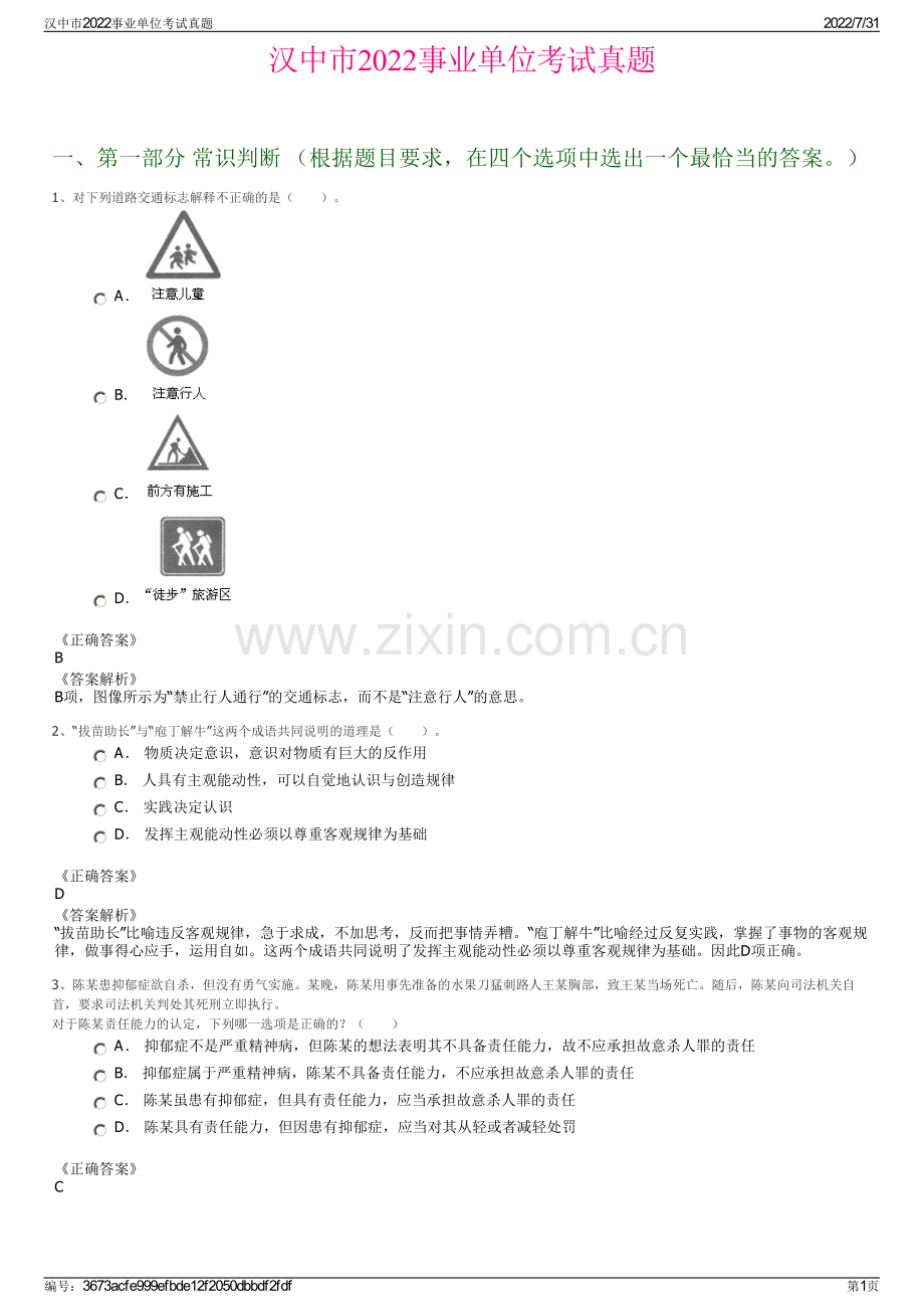 汉中市2022事业单位考试真题.pdf_第1页