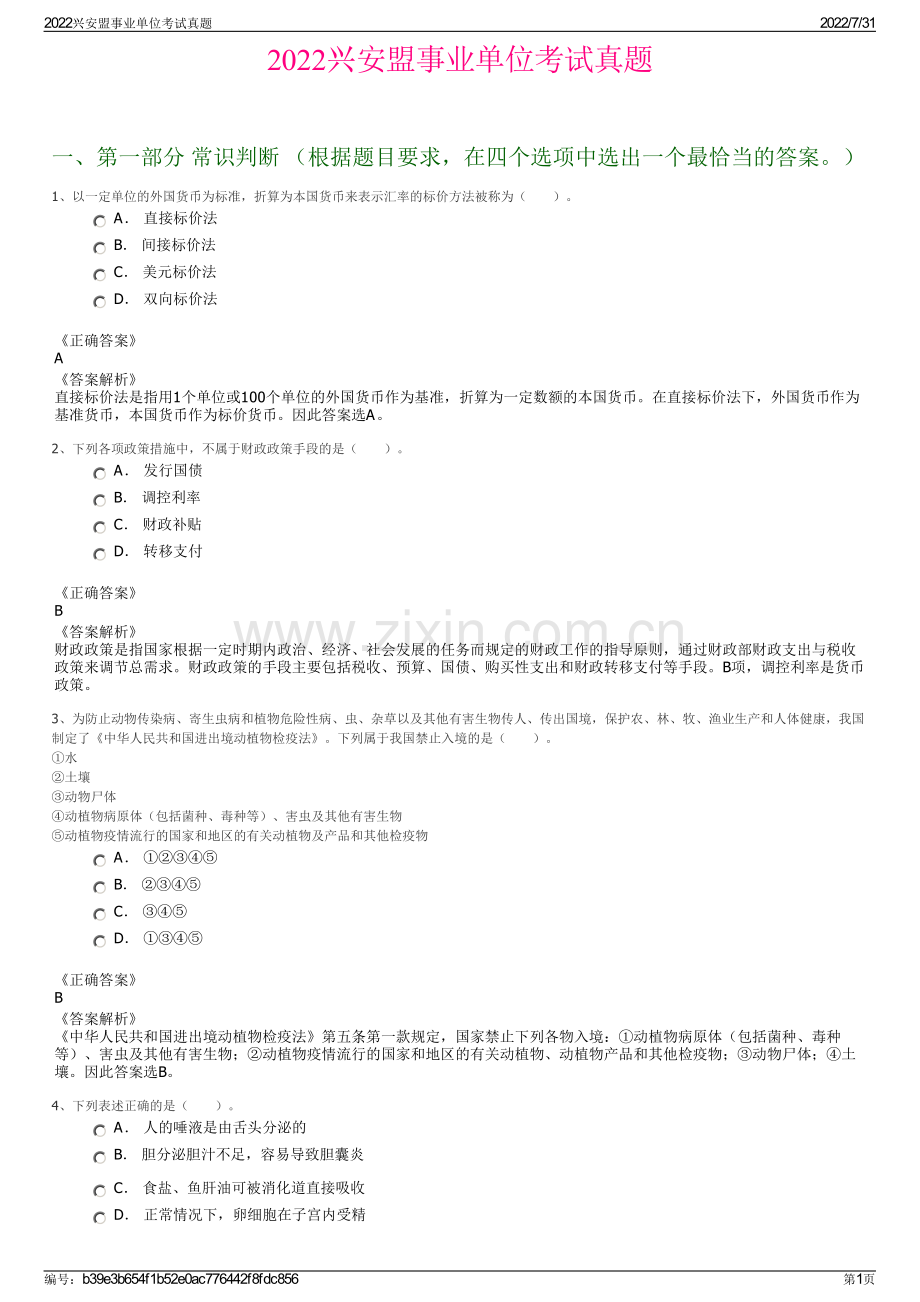 2022兴安盟事业单位考试真题.pdf_第1页