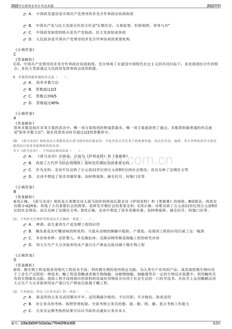 2022兴安盟事业单位考试真题.pdf_第3页