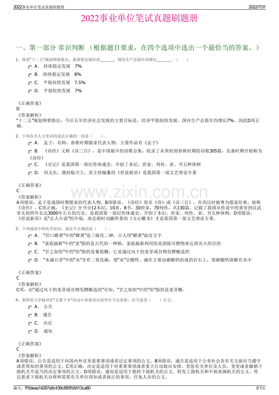 2022事业单位笔试真题刷题册.pdf_第1页