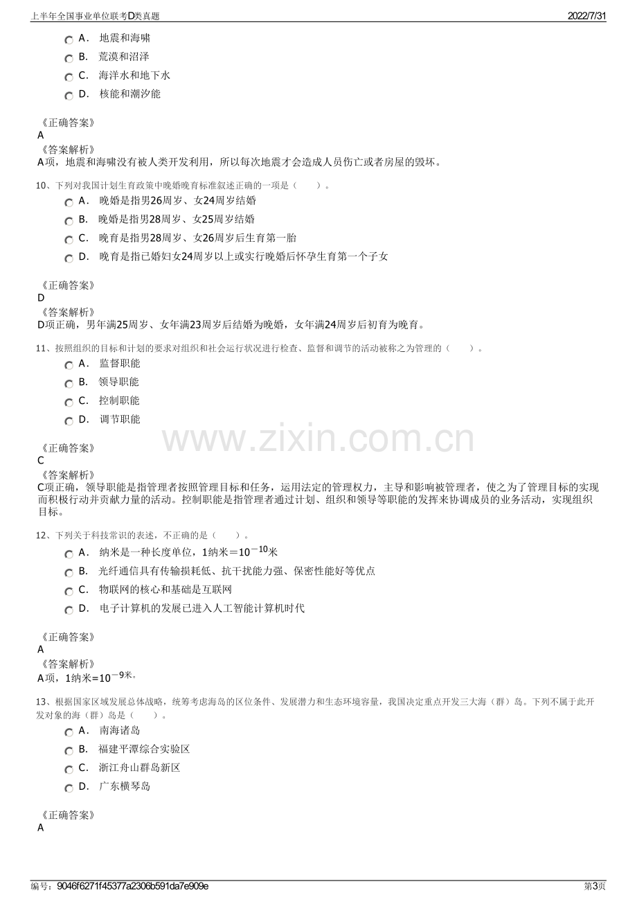 上半年全国事业单位联考D类真题.pdf_第3页