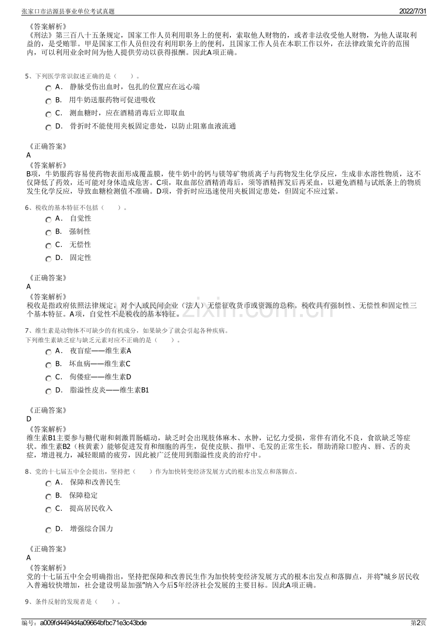 张家口市沽源县事业单位考试真题.pdf_第2页