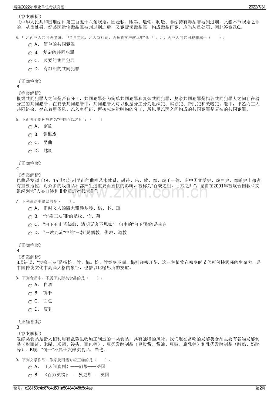 晴隆2022年事业单位考试真题.pdf_第2页