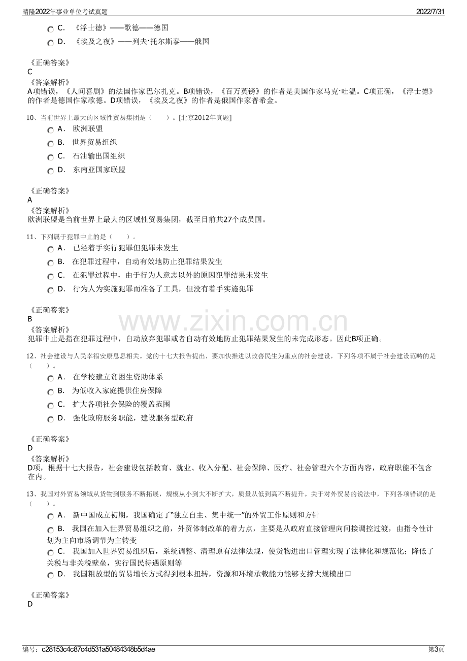 晴隆2022年事业单位考试真题.pdf_第3页