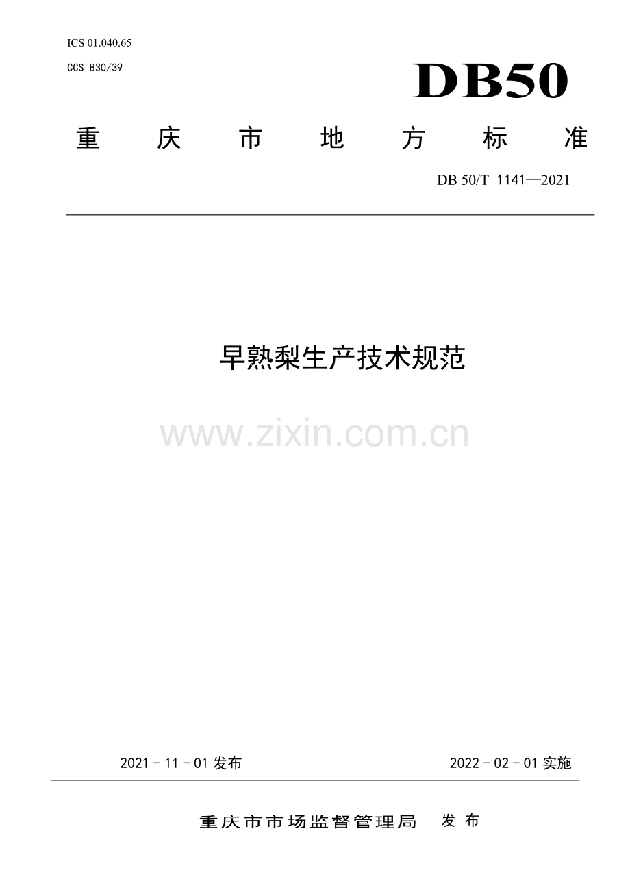 DB50∕T 1141-2021 早熟梨生产技术规范(重庆市).pdf_第1页