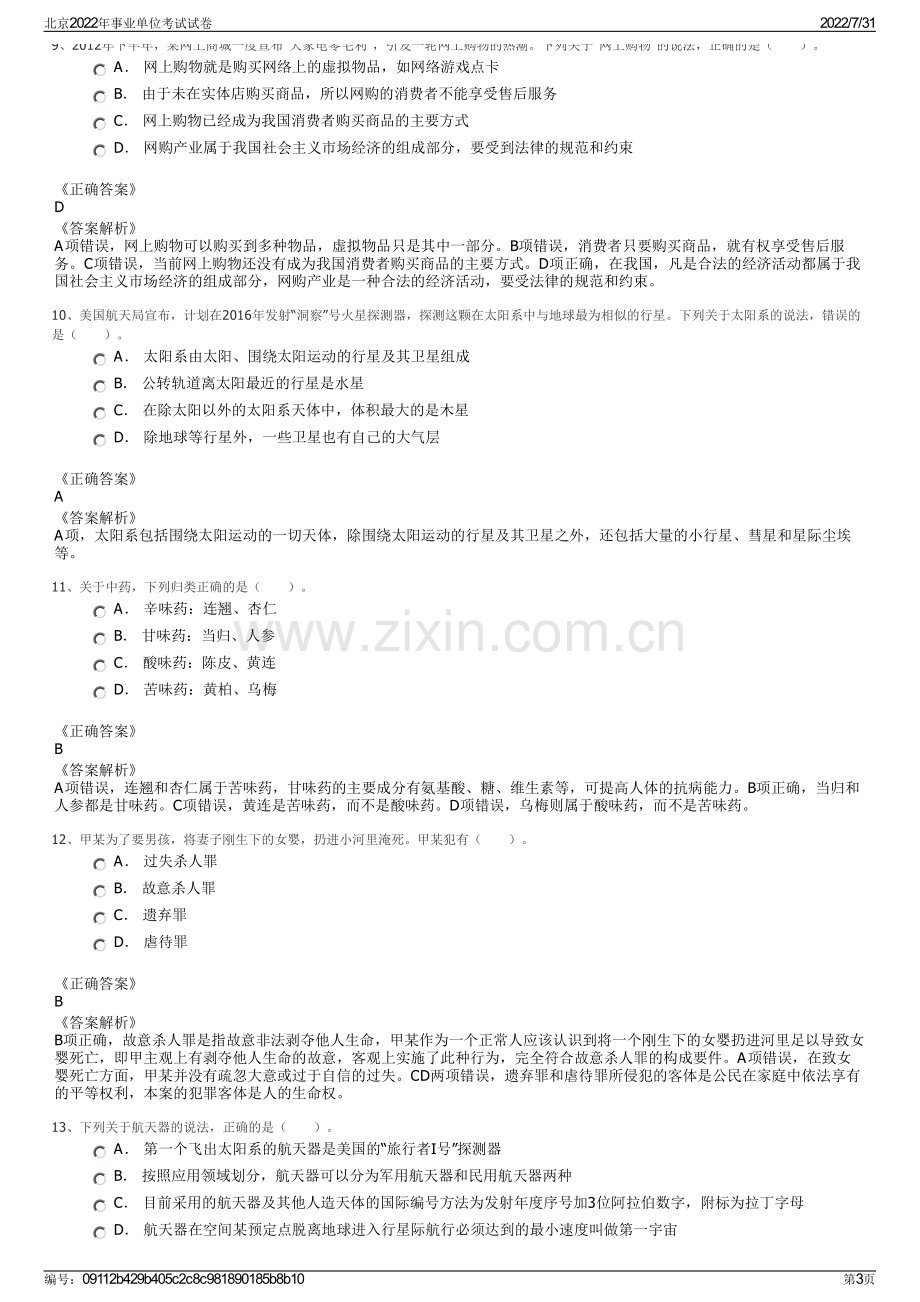 北京2022年事业单位考试试卷.pdf_第3页