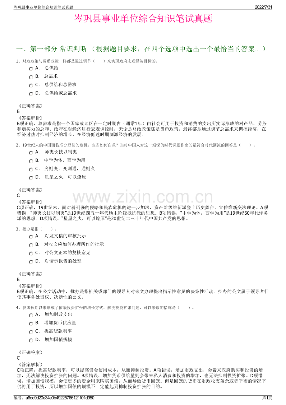 岑巩县事业单位综合知识笔试真题.pdf_第1页