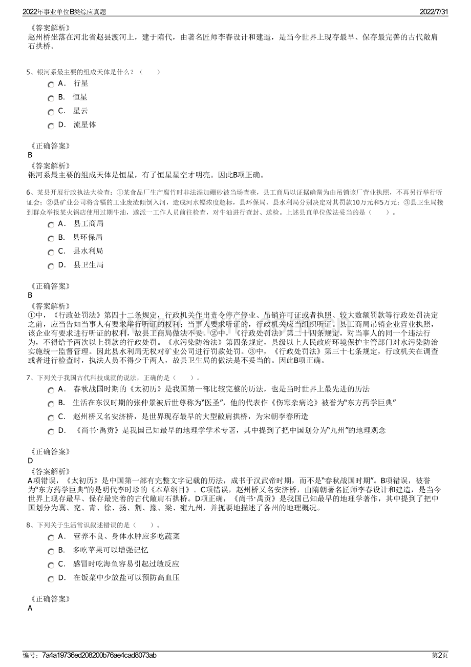 2022年事业单位B类综应真题.pdf_第2页