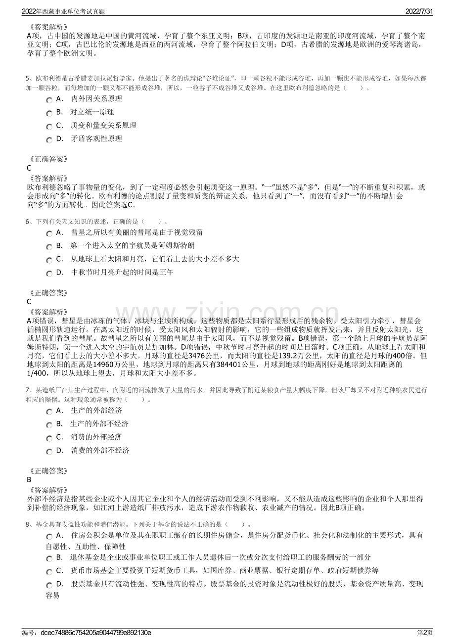 2022年西藏事业单位考试真题.pdf_第2页