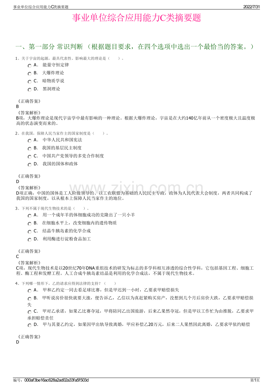 事业单位综合应用能力C类摘要题.pdf_第1页