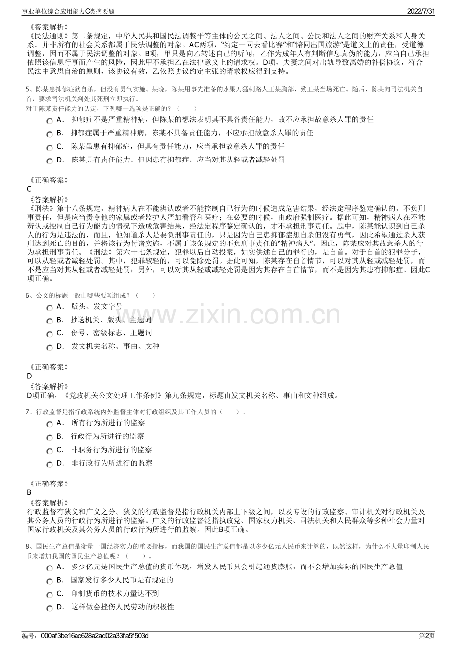 事业单位综合应用能力C类摘要题.pdf_第2页