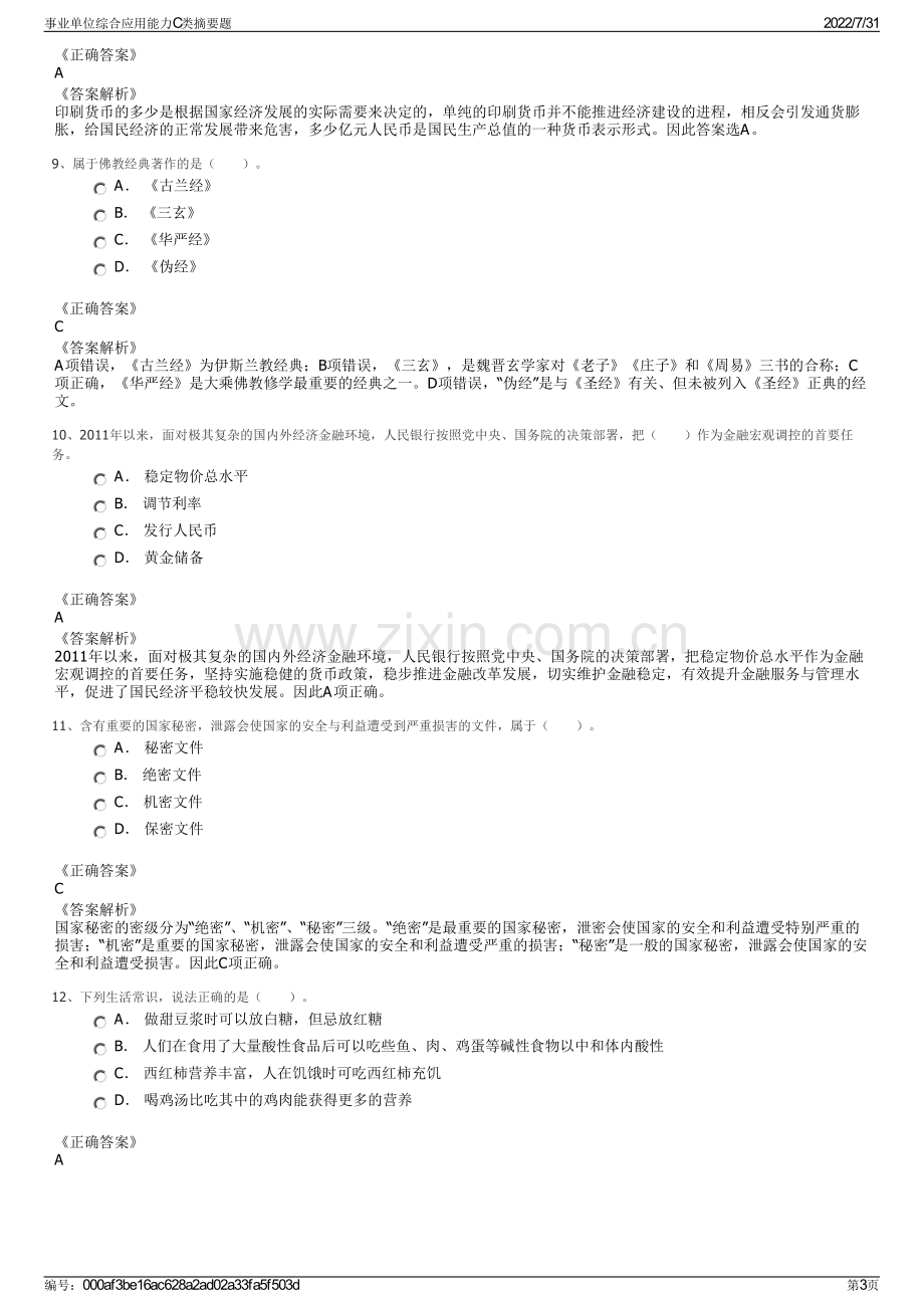 事业单位综合应用能力C类摘要题.pdf_第3页