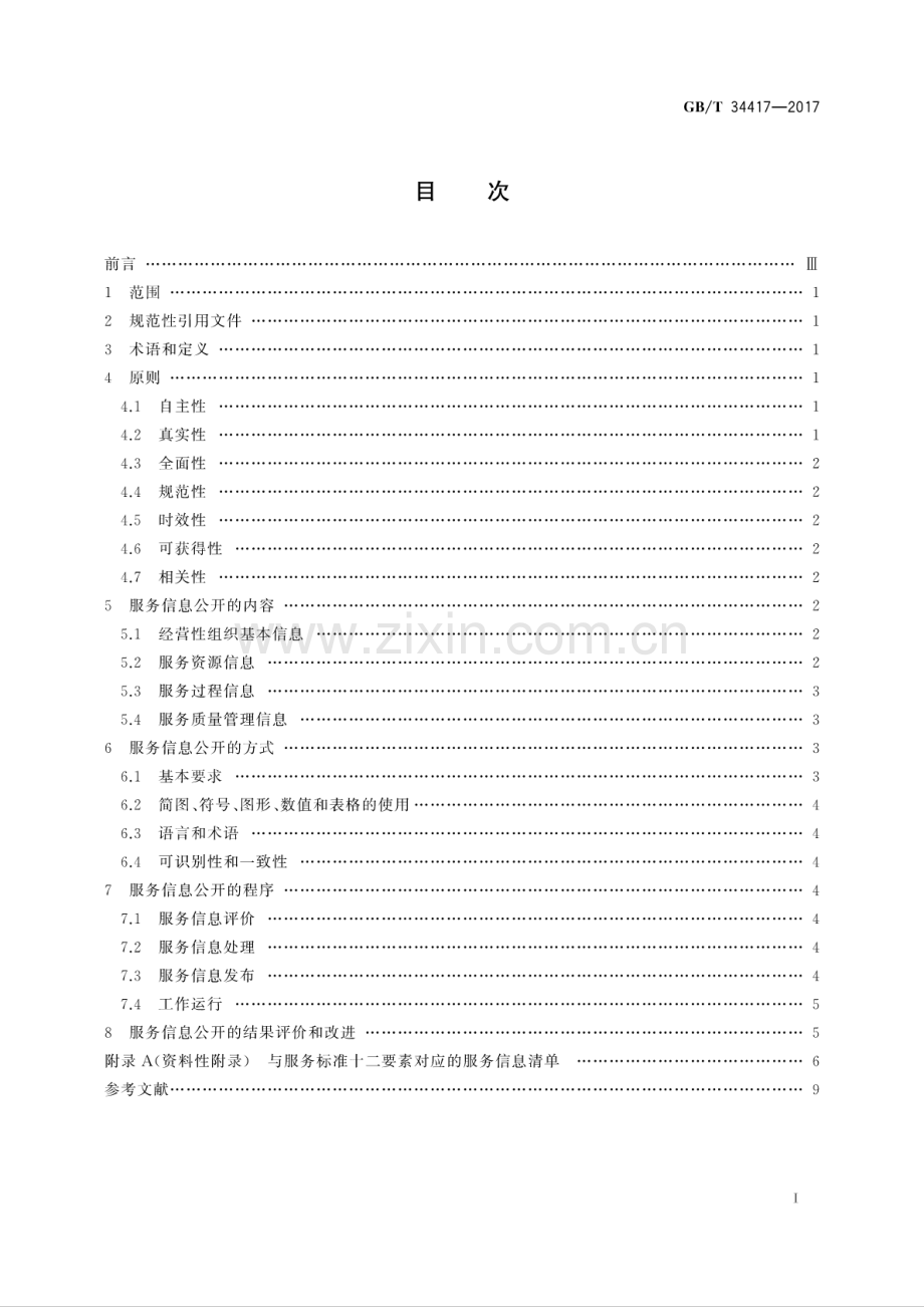 GB∕T 34417-2017 服务信息公开规范.pdf_第2页